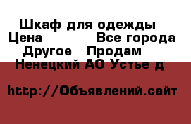 Шкаф для одежды › Цена ­ 6 000 - Все города Другое » Продам   . Ненецкий АО,Устье д.